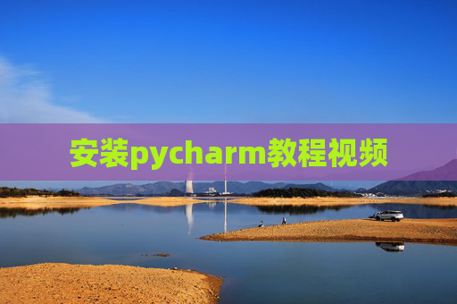 安装pycharm教程视频